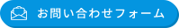 お問い合わせフォーム