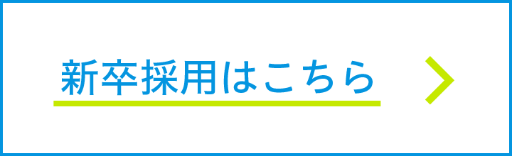 新卒採用サイト