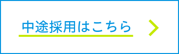 中途採用サイト